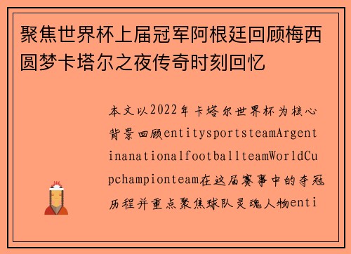 聚焦世界杯上届冠军阿根廷回顾梅西圆梦卡塔尔之夜传奇时刻回忆
