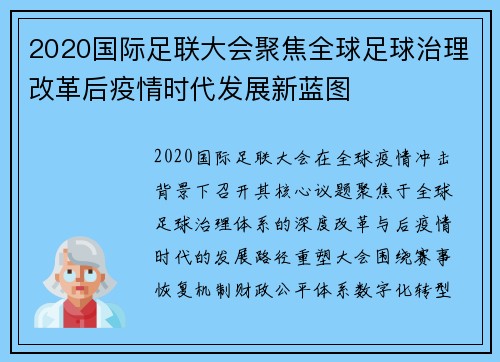 2020国际足联大会聚焦全球足球治理改革后疫情时代发展新蓝图