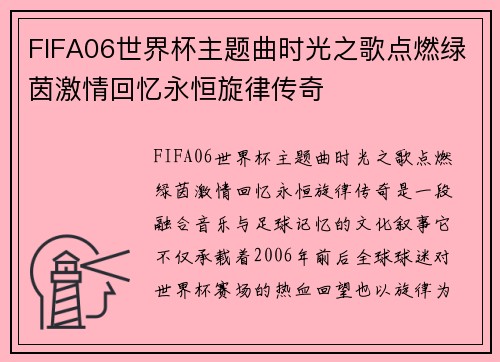 FIFA06世界杯主题曲时光之歌点燃绿茵激情回忆永恒旋律传奇