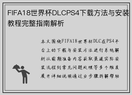 FIFA18世界杯DLCPS4下载方法与安装教程完整指南解析
