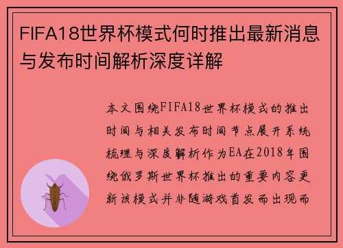 FIFA18世界杯模式何时推出最新消息与发布时间解析深度详解