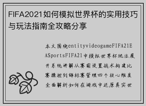 FIFA2021如何模拟世界杯的实用技巧与玩法指南全攻略分享